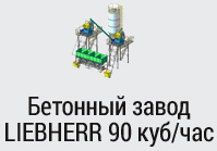 Бетонный завод LIEBHERR 90 куб/час